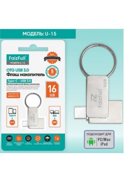  16Гб USB флешка Type-C и USB-A FaizFull U15